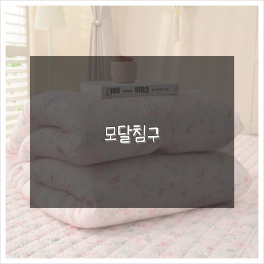 모달침구 차렵 이불 패드 싱글/퀸 세트 봄신상 나왔어요!
