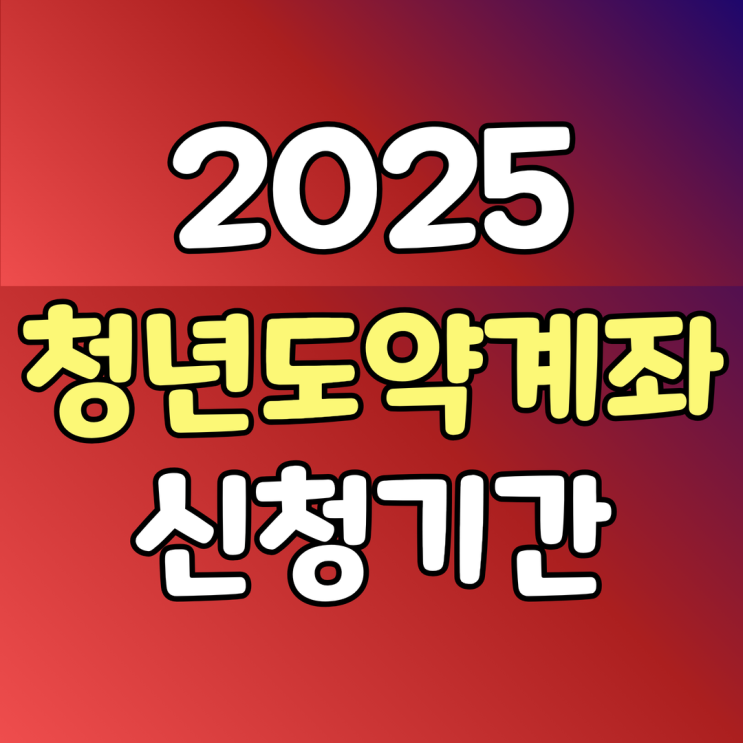  2025년 청년도약계좌 2월 신청기간 최대 연9.54금리