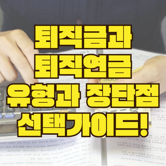  퇴직금과 퇴직연금 제대로 알기! 유형별 장단점과 선택 가이드!