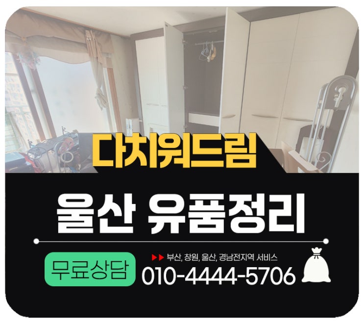  울산유품정리 집치워주는 업체