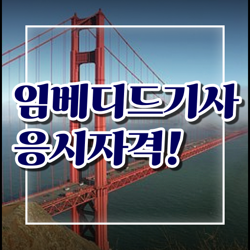  임베디드기사 준비기간 임베디드기사 자격요건 온라인 과정으로 단기간에 성공한 과정