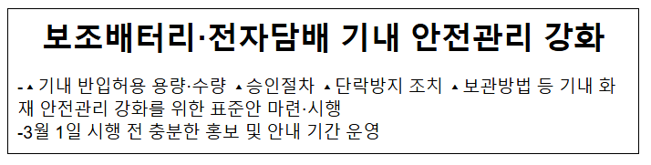 보조배터리·전자담배 기내 안전관리 강화 보조배터리·전자담배 기내 안전관리 강화