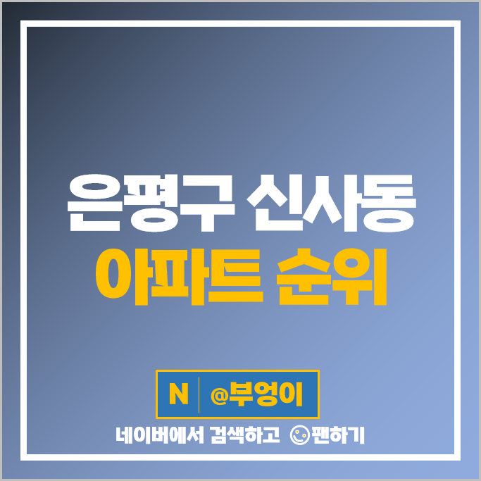 은평구 신사동 아파트 매매 가격 순위 음암역효성해링턴플레이스 은평신사두산위브 시세 은평구 신사동 아파트 매매 가격 순위 음암역효성해링턴플레이스 은평신사두산위브 시세