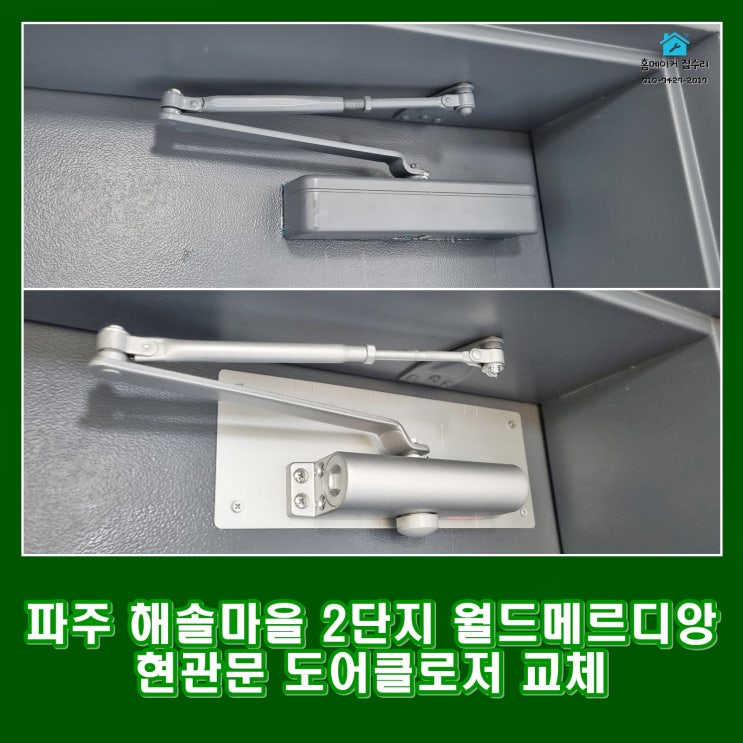  파주 목동동 현관문 도어클로저 교체 해솔마을 2단지 월드 메르디앙