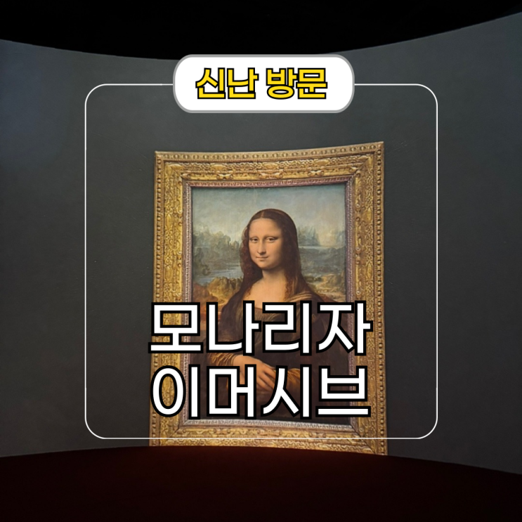  인천 전시회 실내 데이트 뮤지엄엘 모나리자 이머시브
