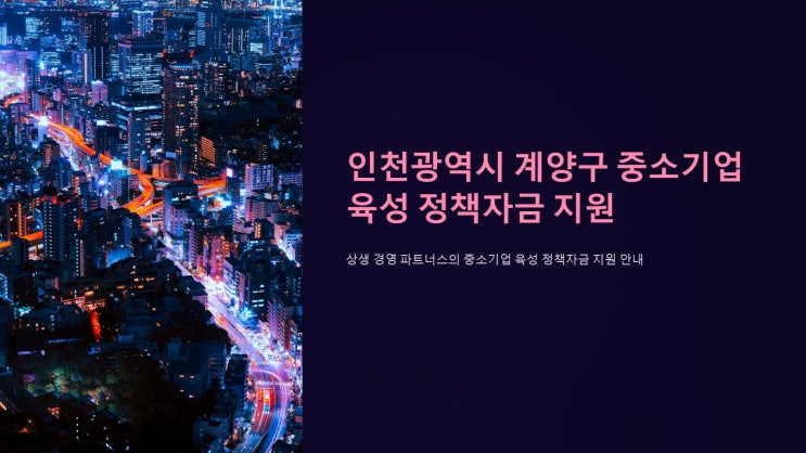  인천광역시 계양구 중소기업 육성 정책자금 지원