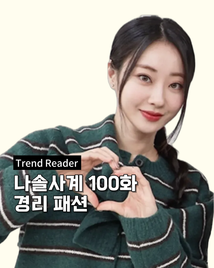  나솔사계 100회 경리 옷 _ 초록색 스트라이프 니트 가디건 브랜드는?