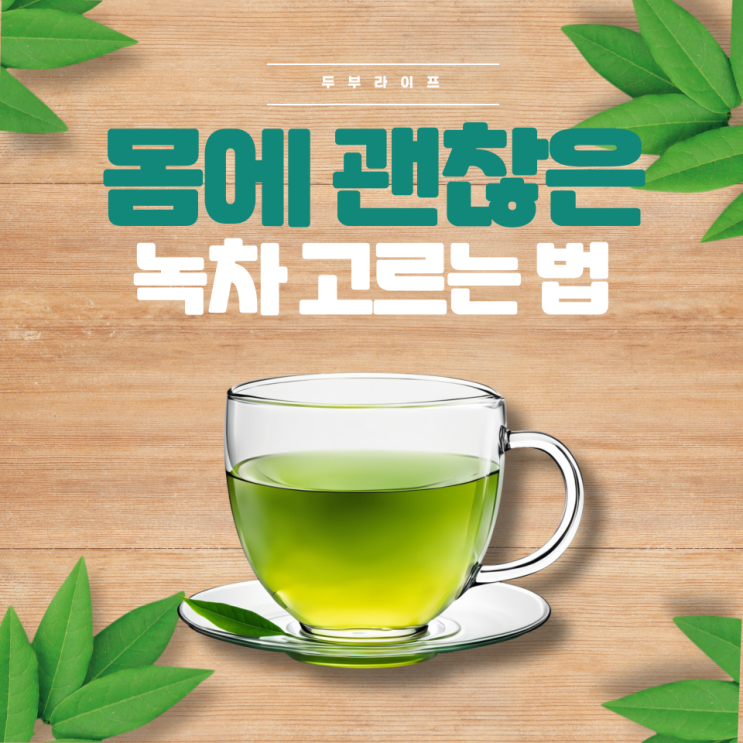  몸에 괜찮은 녹차 고르는 법 테아닌 물온도 찻잎 티백 카페