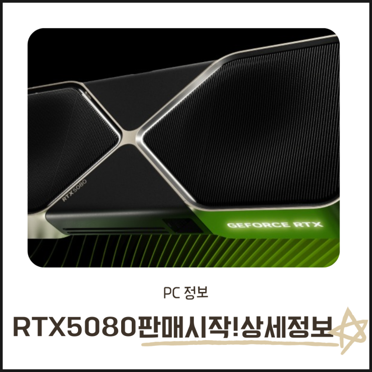 RTX 5080 판매 시작! 상세 스펙 가격 4080과 성능 비교 총정리