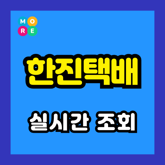  한진택배 실시간 배송 조회 & 해외 국제 배송 추적 방법 총정리!