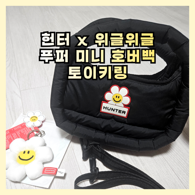  스키장 패딩가방 추천 헌터 위글위글 한정판 푸퍼 미니 호버백, 토이키링