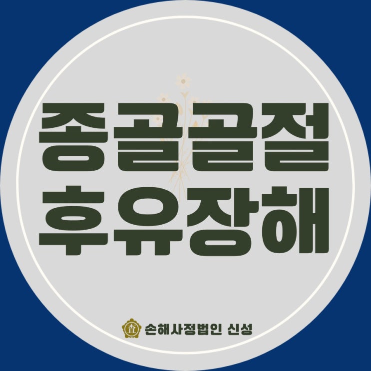  종골골절 후유장해 보상, 보험금 인정받기 어려운 이유와 해결 방법