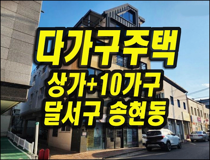  달서구 송현동 상가주택 원룸 경매 매매 모던하우스