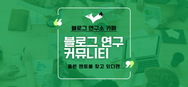  [블연카] 블로그 연구소 카페, 네이버 블로그 잘하려면? 멘토를 잘 만나야...