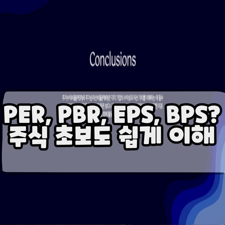  PER, PBR, EPS, BPS? 주식 초보도 쉽게 이해하는 보조지표 가이드
