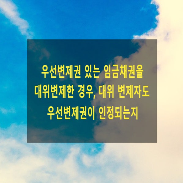  우선변제권 있는 임금채권을 대위변제한 경우, 대위 변제자도 우선변제권이 인정되는지