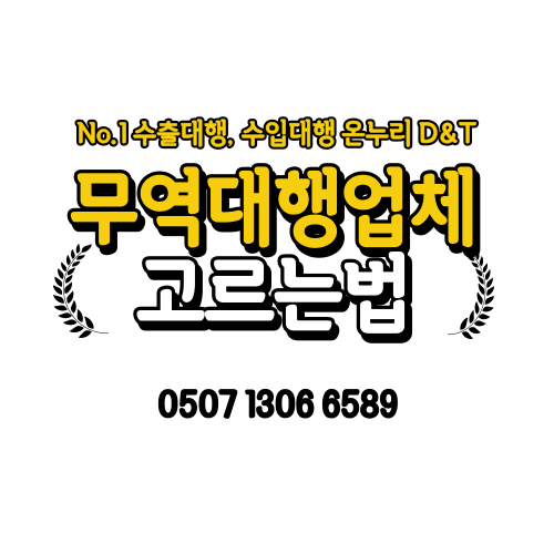 믿음직한 무역대행업체 (수출대행, 수입대행) 고르는 법