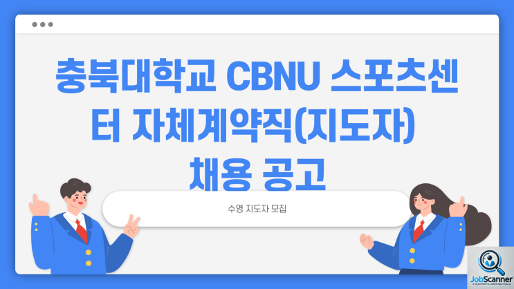 공무직 채용공고 - 충북대학교 체육진흥원~2/21일까지