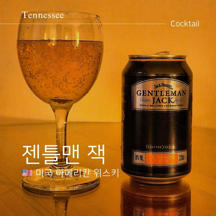  독일여행 중 잭다니엘 젠틀맨 잭 위스키 사워 캔 구매 후기는