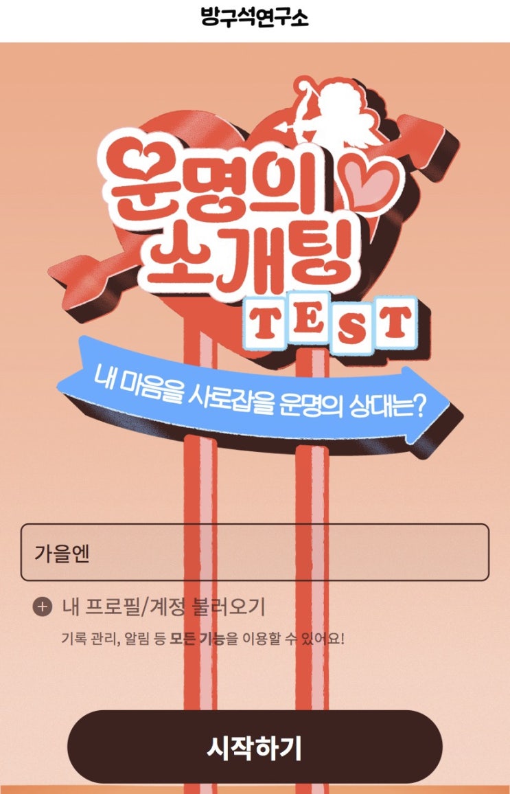  운명의 소개팅 테스트, 내 마음을 사로잡을 운명의 상대는 누구일지 알아보기!