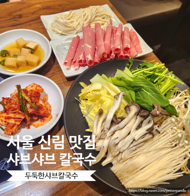  서울 신림 맛집 두둑한샤브칼국수 맑은샤브칼국수, 꼬막비빔밥