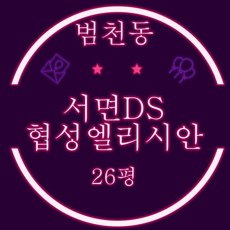  범천동 서면DS협성엘리시안 아파트 26평 2차 경매