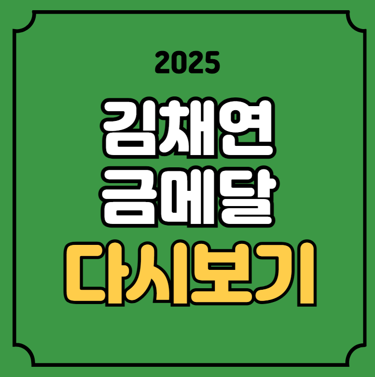 여자 <b>싱글</b> <b>피겨</b> 스케이팅 김채연 <b>연기</b> 하얼빈 동계... 
