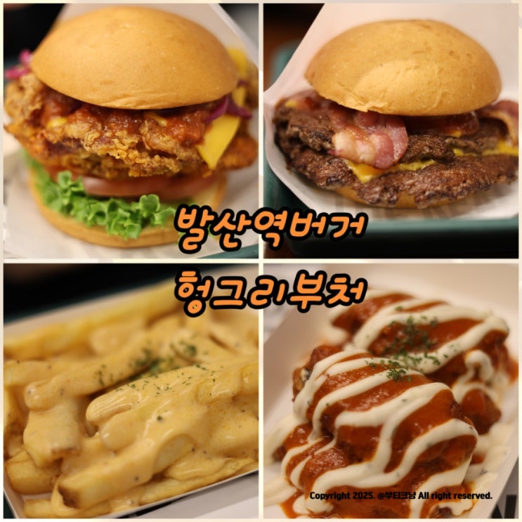  발산역 수제버거 맛집 헝그리부처 푸짐두툼한패티