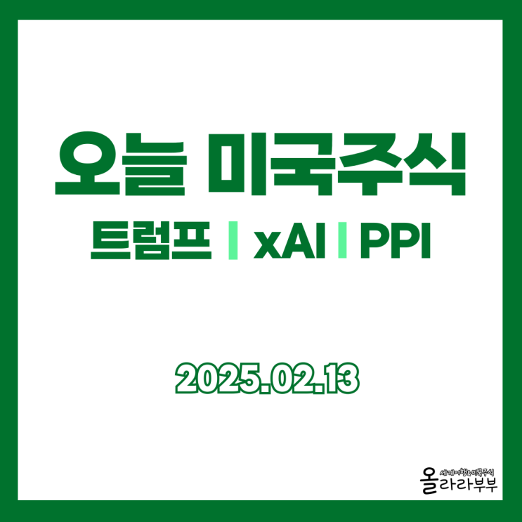  2월 13일(현지시간) 오늘 미국주식 시스코 크록스 xAI