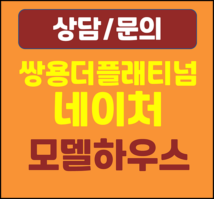 쌍용 더플래티넘 네이처 모델하우스 대전 읍내동 미분양