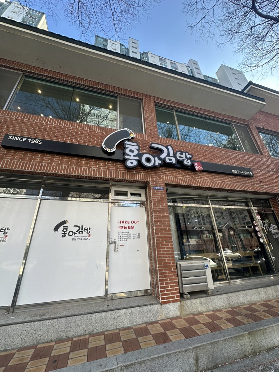 홍아김밥 본점 사진 1