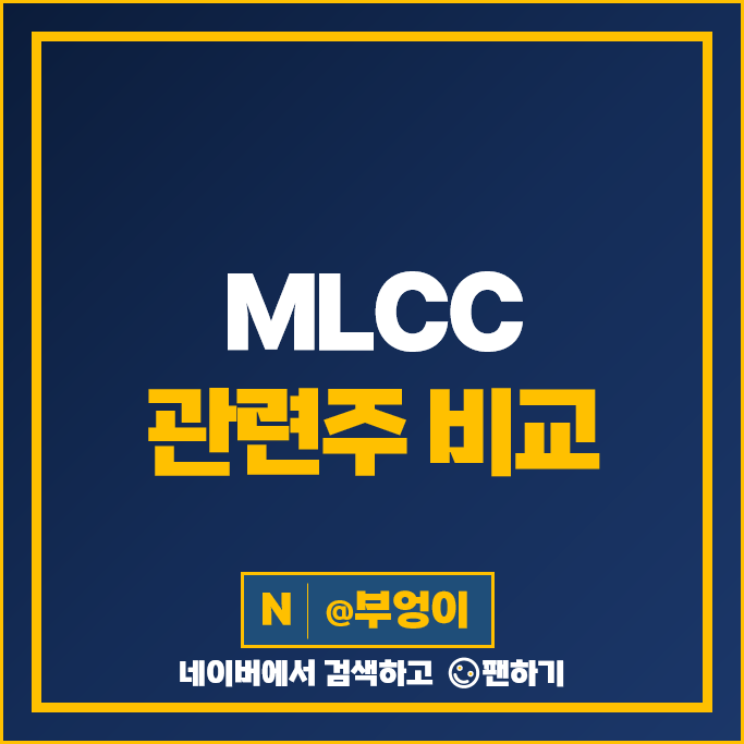 MLCC 관련주 삼성전기 삼화콘덴서 주가 코칩 원준 아모텍 아바텍 주식 MLCC 관련주 삼성전기 삼화콘덴서 주가 코칩 원준 아모텍 아바텍 주식