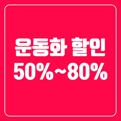  운동화 할인 50%~80% 제품 소개