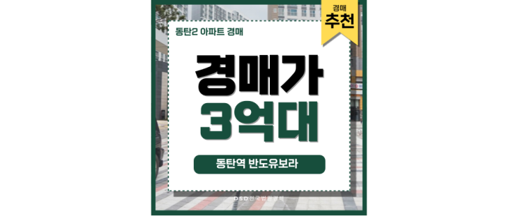 동탄2아파트경매 동탄역반도유보라 개발 잠재력 동탄2아파트경매 동탄역반도유보라 개발 잠재력