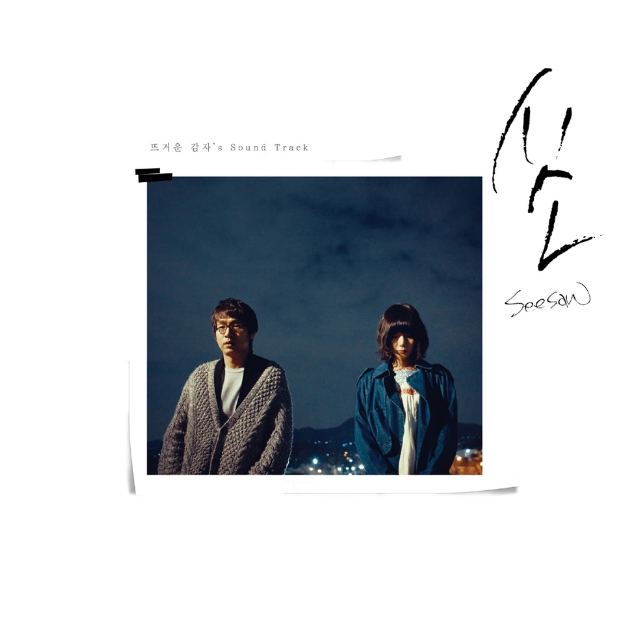 2010년 3월에 발매한 비정규 앨범 <시소>의 타이틀 곡 '뜨거운 감자-고백' 가사&듣기