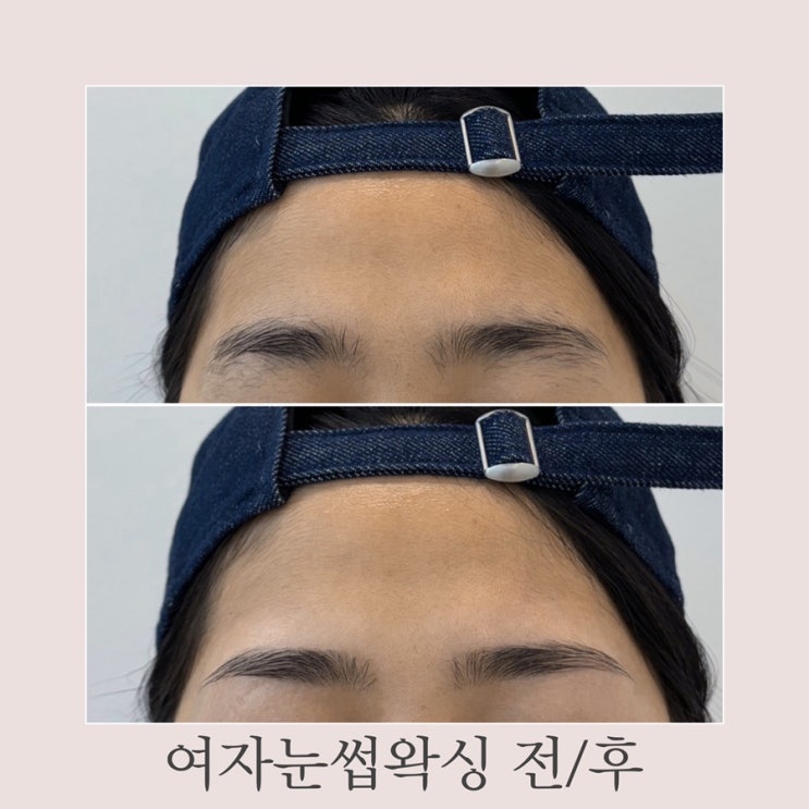  마곡나루 눈썹왁싱 이미지변신