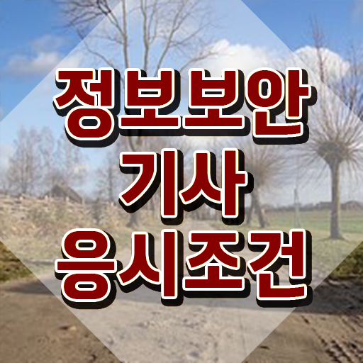  정보보안 기사응시자격 정보보안기사 응시자격 독학으로 편하게 완료한 후기