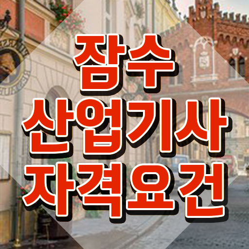  잠수산업기사 비전공자 시험응시자격 온라인으로 편하게 완료한 비법