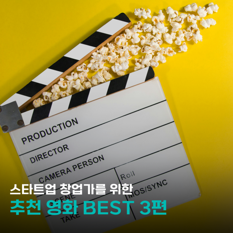  창업가를 위한 추천 영화 BEST 3편(소셜네트워크, 파운더, 타다: 대한민국 스타트업의 초상)