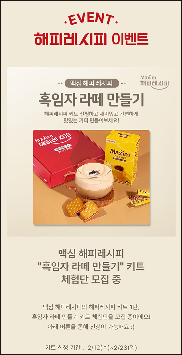 (변경) 맥심 해피 레시피 이벤트(해피레시피 키트)증정~02.23 (변경) 맥심 해피 레시피 이벤트(해피레시피 키트)증정~02.23