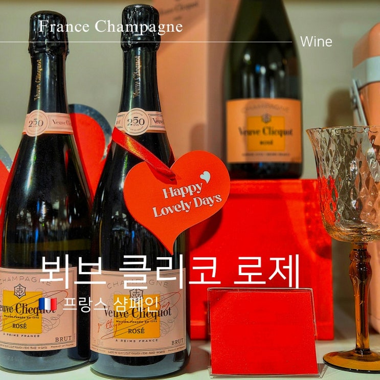  뵈브 클리코 로제 샴페인 맛 가격 저렴한 구매 방법은