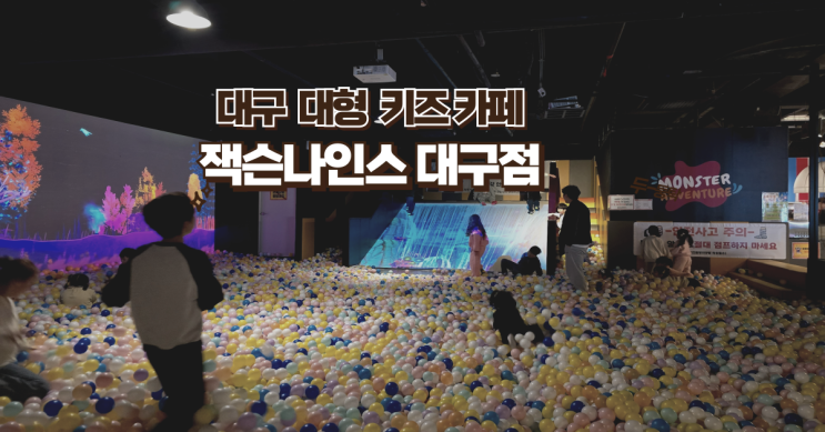  주말에 아이와 가기 좋은 대형 키즈카페 잭슨나인스 대구점
