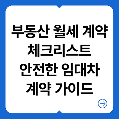  부동산 월세 계약 체크리스트 안전한 임대차 계약 가이드