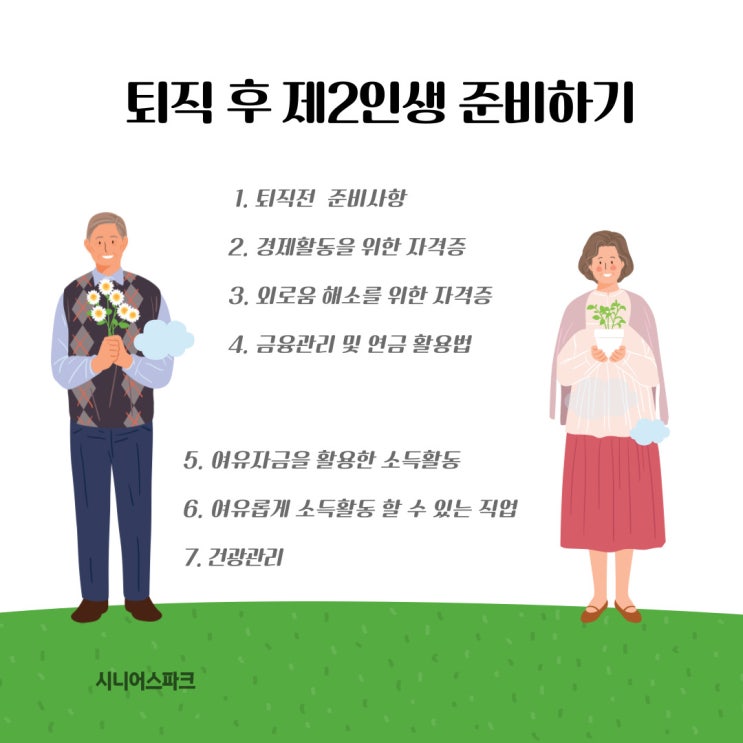  퇴직 후 제2인생 준비하기: 소득활동과 재취업 전략