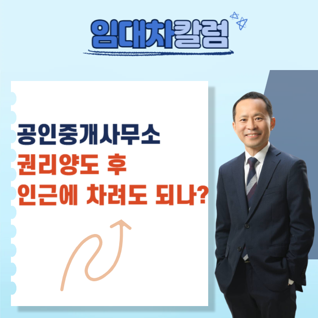  공인중개사무소 권리양도 후, 인근에 다시 차릴 수 있을까