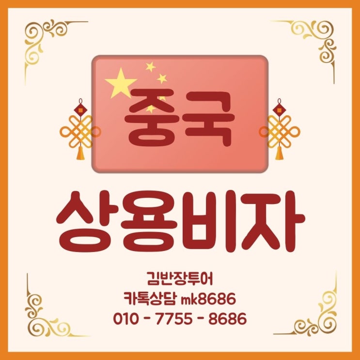  중국비자대행 -  중국상용 90일 복수비자 신청/발급 꿀팁!