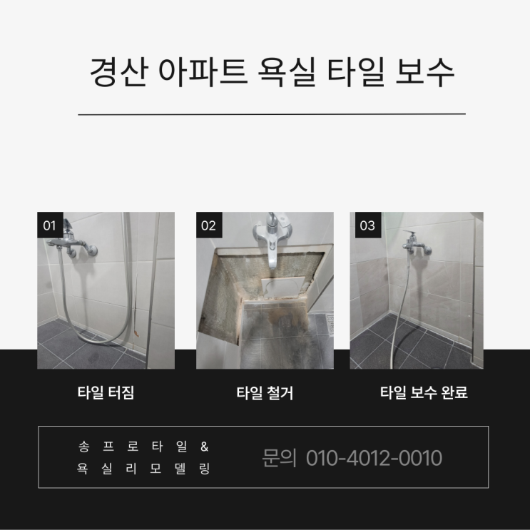  경산 하양 동신 아파트 욕실 리모델링 후 4년 욕실 타일 터짐 문제와 보수 과정!