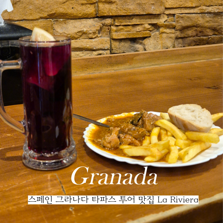  스페인 그라나다여행 타파스 투어 맛집 La Riviera 웨이팅 방문후기