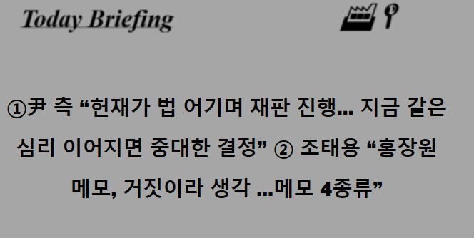 <b>조태용</b> “<b>홍장원 메모</b>, 거짓이라 생각 …메모 4종류”