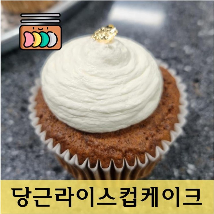  한식디저트 《당근라이스컵케이크》 만들기 수업